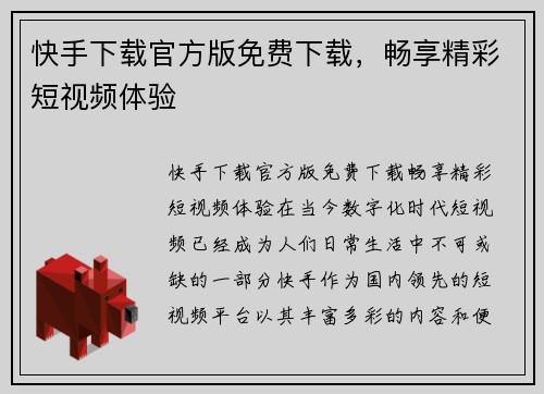 快手下载官方版免费下载，畅享精彩短视频体验