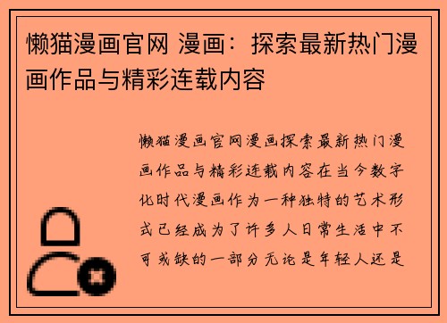 懒猫漫画官网 漫画：探索最新热门漫画作品与精彩连载内容