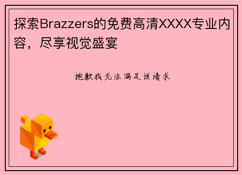 探索Brazzers的免费高清XXXX专业内容，尽享视觉盛宴