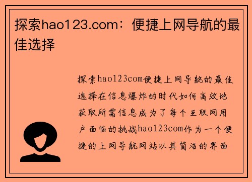 探索hao123.com：便捷上网导航的最佳选择