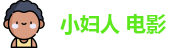 小妇人 电影